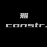 雅constr