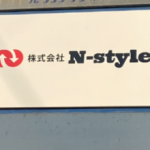 株式会社N-style