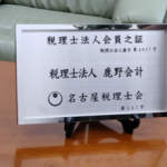 税理士法人　鹿野会計