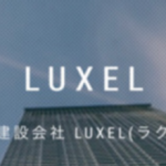 LUXEL(ラクセル )