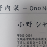小野内装