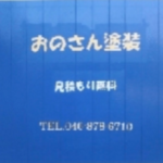 おのさん塗装
