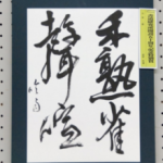 吟雨習字教室(玄同書道　姫路支部)