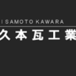 有限会社久本瓦工業