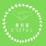 便利屋U'seful