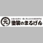 塗装のまるげん株式会社