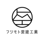 有限会社 フジモト営建工業