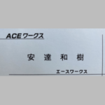 ACEワークス