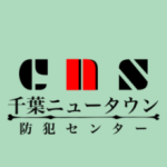 千葉ニュータウン防犯センター