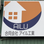 合同会社アイル工業