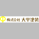 株式会社大平塗装