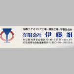 有限会社伊藤組