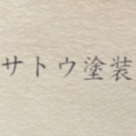 サトウ塗装