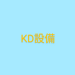 KD設備