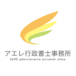 アエレ行政書士事務所