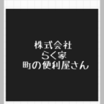 株式会社らく家