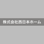 株式会社西日本ホーム