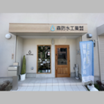 森防水工業株式会社