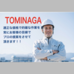 合同会社　TOMINAGA