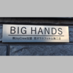 ＢＩＧ　ＨＡＮＤＳ