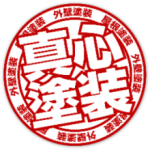 株式会社真心塗装