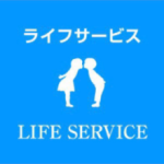 ライフサービス
