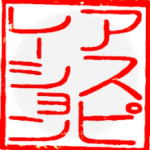 アスピレーション