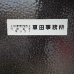 草田事務所