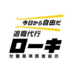 労働基準調査組合