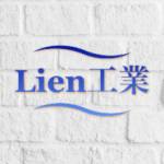 Lien工業