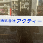 株式会社アクティー
