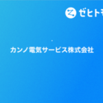 カンノ電気サービス株式会社