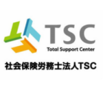 社会保険労務士法人ＴＳＣ