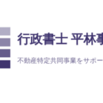 行政書士 平林事務所