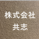 株式会社 共志