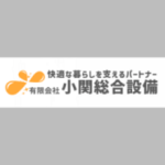 有限会社小関総合設備