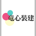 竜心装建