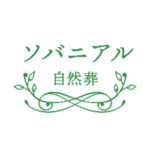 ソバニアル自然葬