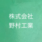 株式会社野村工業
