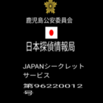 総合探偵社JAPANシークレットサービス