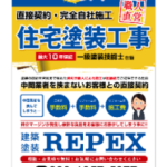 建築塗装REPEX