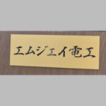 エムジェイ電工