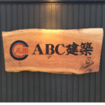 ABC建築