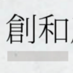 株式会社創和産業