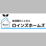ロインズホームズ