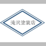 滝沢塗装店