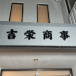 吉栄商事　小田工務店