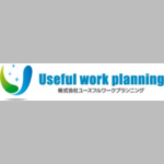 株式会社ユースフルワークプランニング