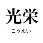 株式会社　光栄