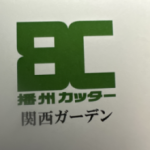 関西ガーデン　播州カッター